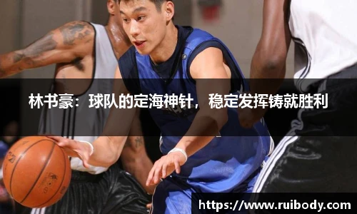 林书豪：球队的定海神针，稳定发挥铸就胜利