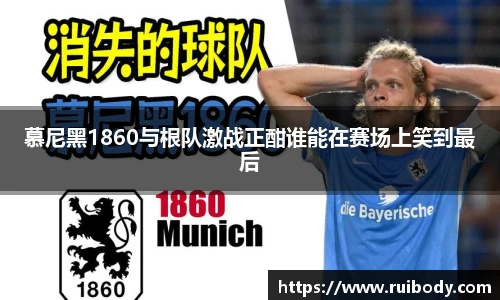 慕尼黑1860与根队激战正酣谁能在赛场上笑到最后