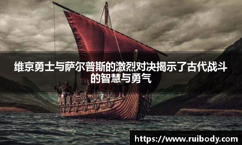 维京勇士与萨尔普斯的激烈对决揭示了古代战斗的智慧与勇气