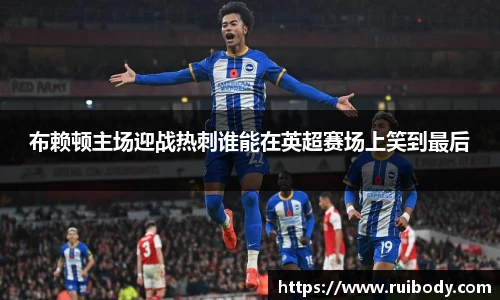 布赖顿主场迎战热刺谁能在英超赛场上笑到最后