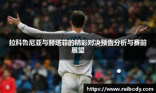 拉科鲁尼亚与赫塔菲的精彩对决预告分析与赛前展望