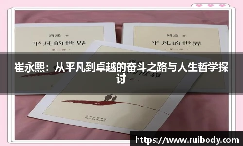 崔永熙：从平凡到卓越的奋斗之路与人生哲学探讨