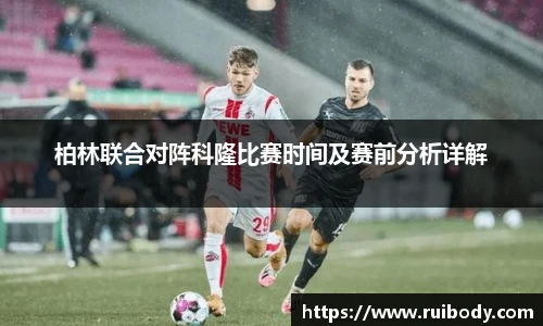 柏林联合对阵科隆比赛时间及赛前分析详解