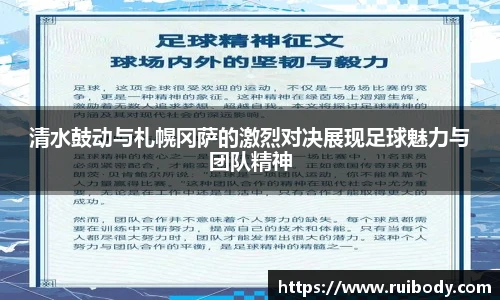 清水鼓动与札幌冈萨的激烈对决展现足球魅力与团队精神